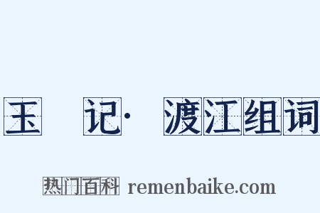 玉玦记·渡江组词是什么意思的图片